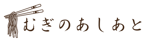 むぎのあしあと